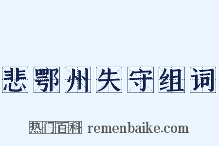 悲鄂州失守组词是什么意思的图片